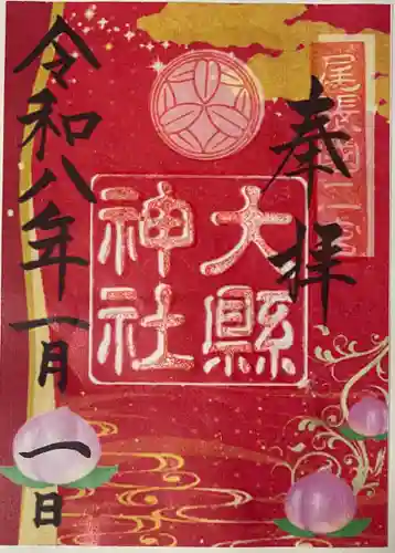 大縣神社の御朱印
