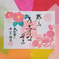 阿邪訶根神社の御朱印