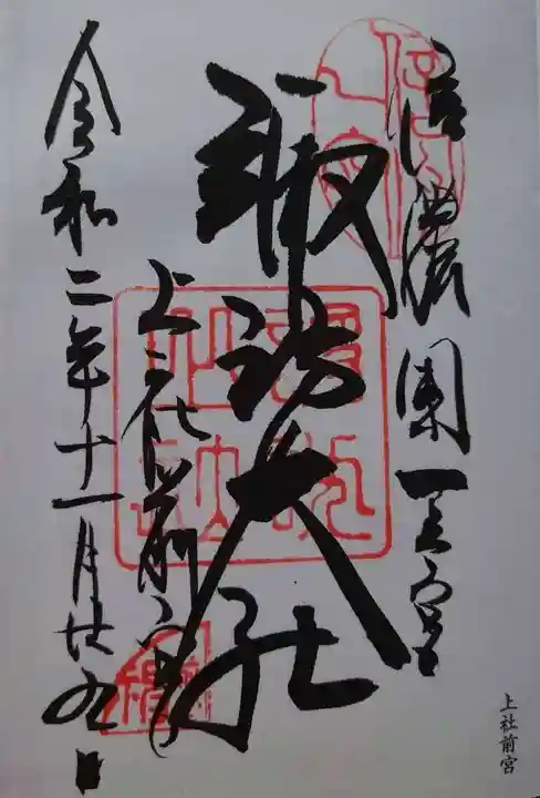 諏訪大社上社前宮の御朱印