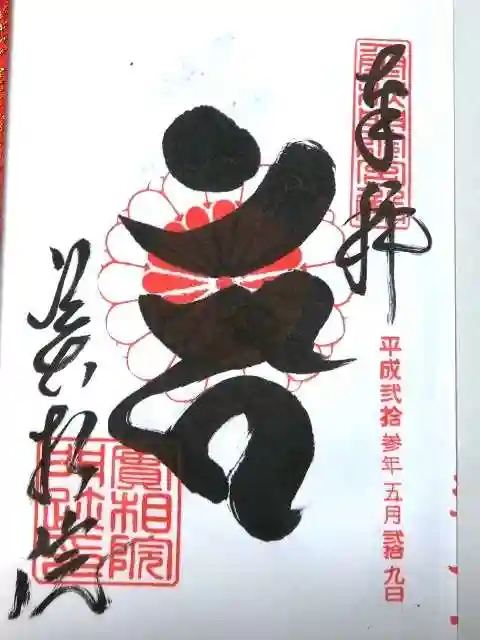 実相院門跡の御朱印