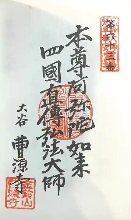 曹源寺の御朱印