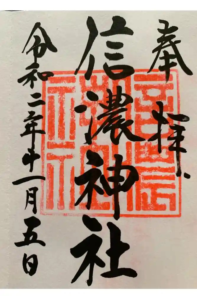信濃神社の御朱印