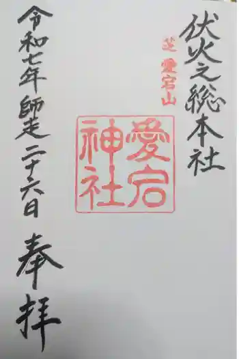 愛宕神社の御朱印 2025年12月