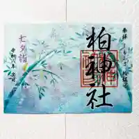 柏神社の御朱印