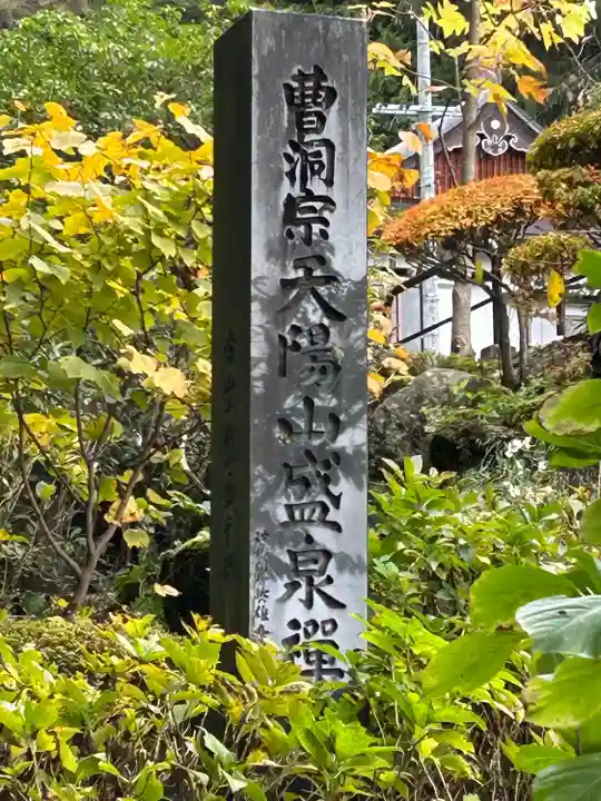 盛泉寺(長野県)
