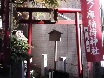矢之庫稲荷神社(東京都)