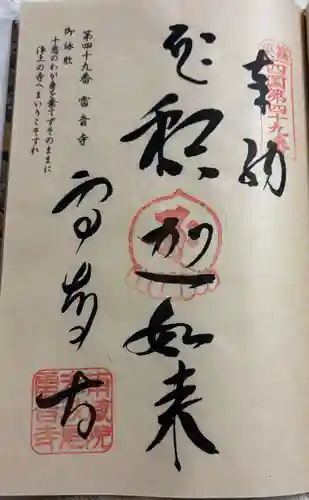 雷音寺の御朱印