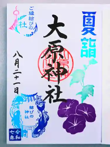 大宮・大原神社の御朱印