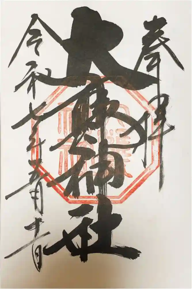 大甕神社の御朱印