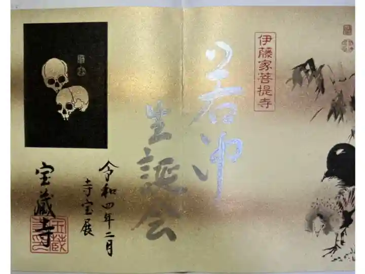 伊藤若冲生誕会限定御朱印