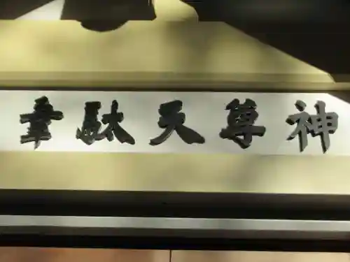 韋駄天神社(東京都)