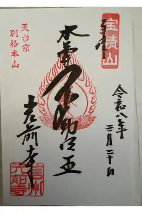 宝積山光前寺の御朱印