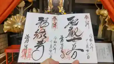 吸湖山 青岸寺の御朱印