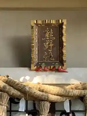 熊野神社（久保一色）(愛知県)