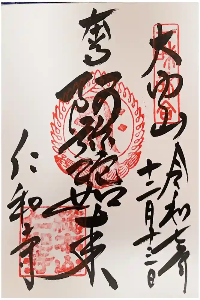 仁和寺の御朱印