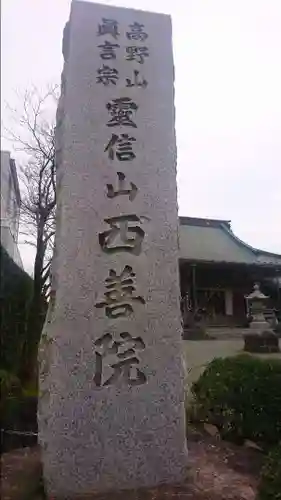 西善院のその他建物