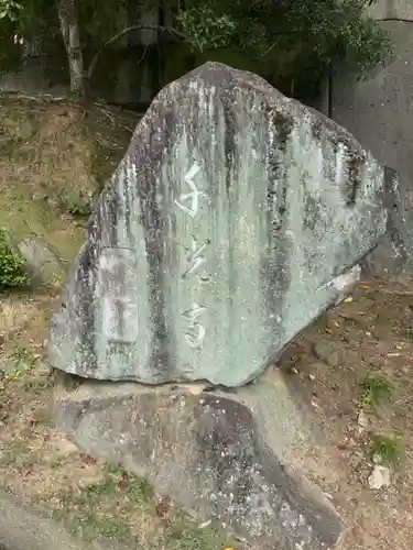 千光寺(広島県)