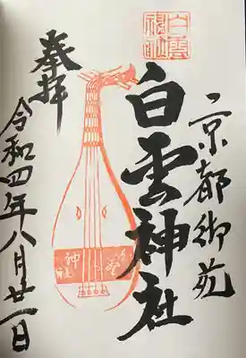 白雲神社(京都府)