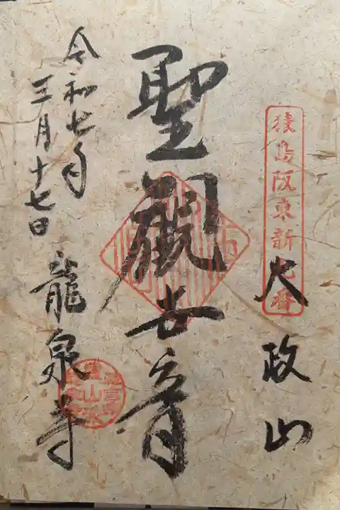 猿島坂東観音新9番札所