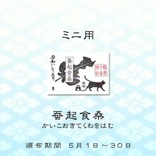 櫻井子安神社の御朱印