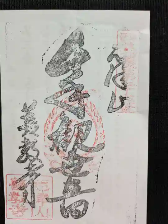 善教寺(岐阜県)