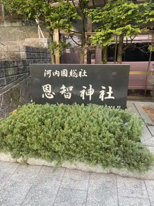 恩智神社の建物その他