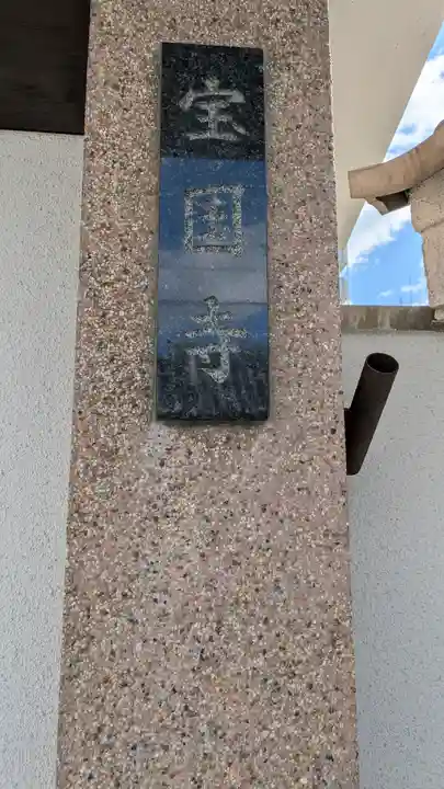 宝国寺(大阪府)