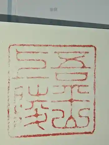 吾平山上陵の御朱印 2024年05月