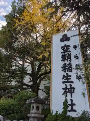 空鞘稲生神社のその他建物