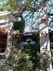 白龍神社の建物その他