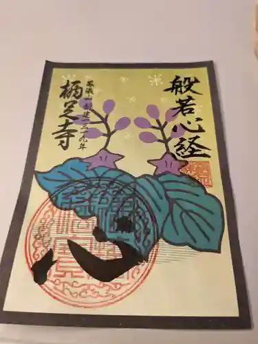 かっぱの寺 栖足寺(静岡県)