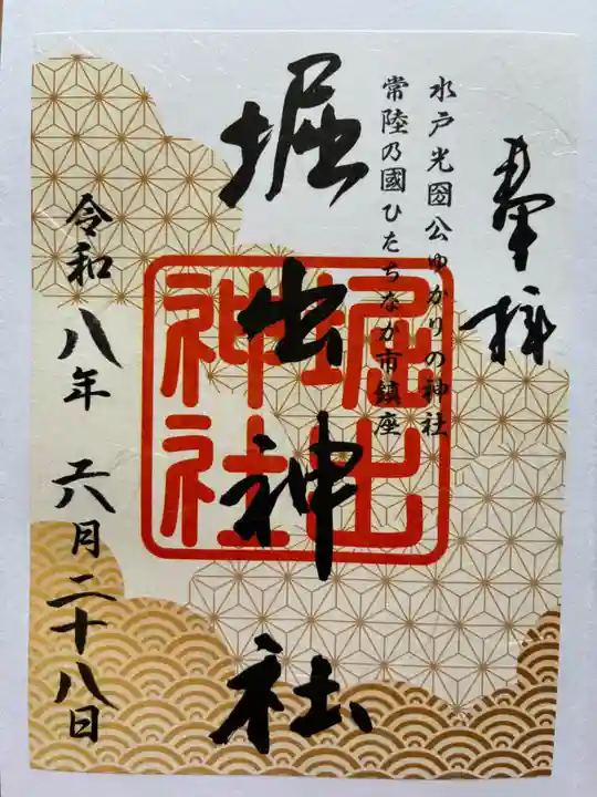 堀出神社の御朱印