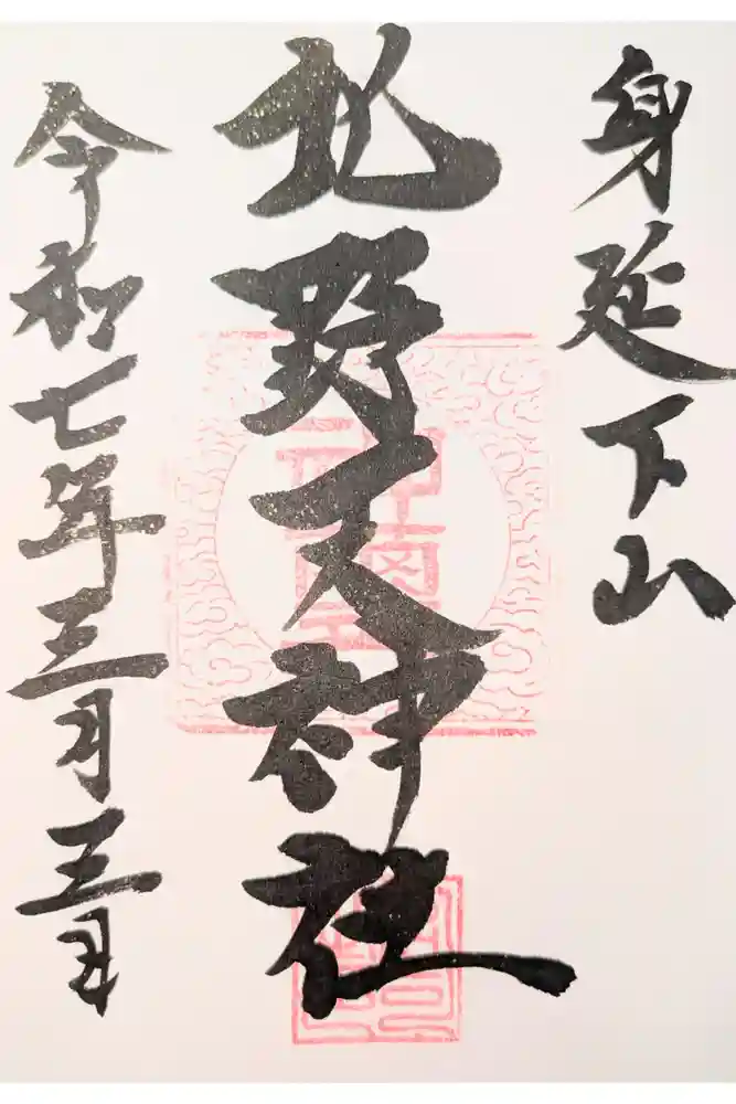 北野天神社の御朱印