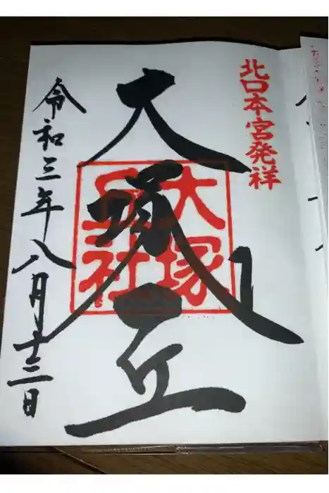 北口本宮冨士浅間神社の御朱印