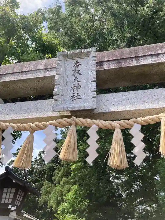 香取大神社(千葉県)