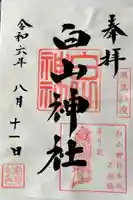 白山神社の御朱印