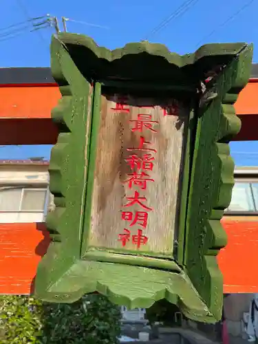 最上稲荷大明神(兵庫県)