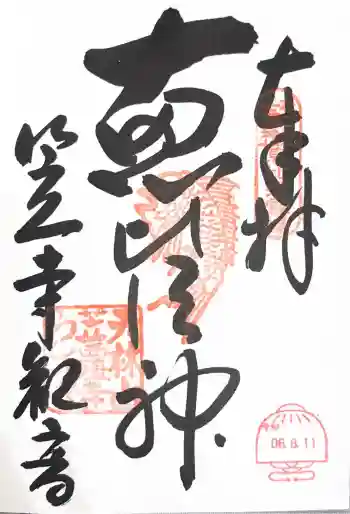 笠覆寺 (笠寺観音)の御朱印 2024年08月