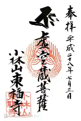 東福寺の御朱印