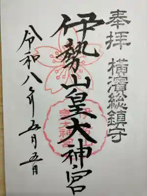伊勢山皇大神宮の御朱印