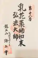 海上寺(愛知県)