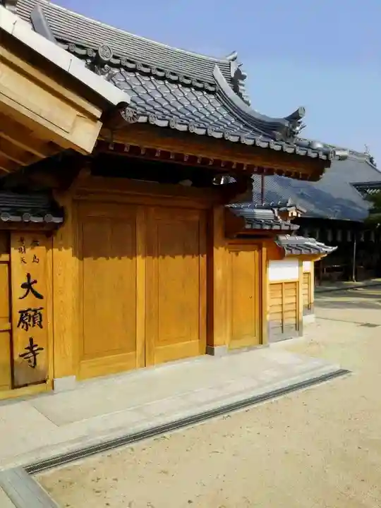 大願寺の山門・神門