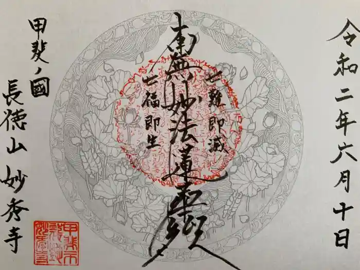 妙秀寺の御朱印