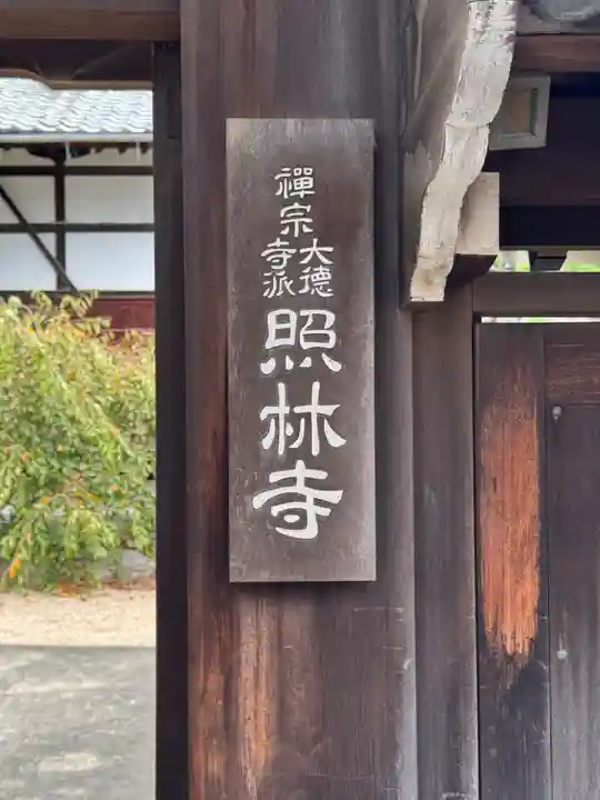 照林寺(福岡県)
