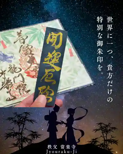 【公式】龍門院常楽寺（秩父札所十一番）の御朱印