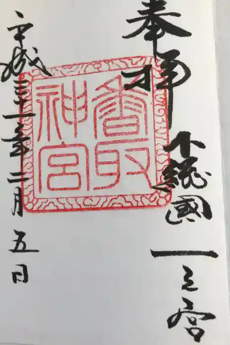 香取神宮の御朱印帳