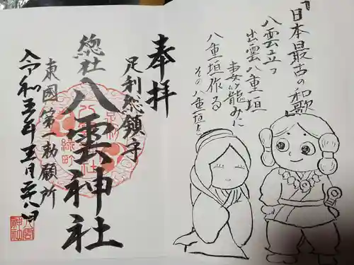 八雲神社(緑町)の御朱印