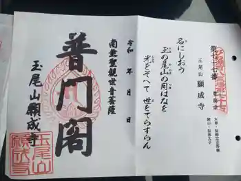 願成寺の御朱印 2021年07月