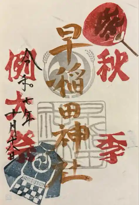 早稲田神社の御朱印