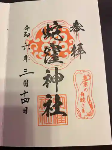 蛇窪神社(東京都)